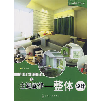 浪漫臥室三部麯主題鏇律:整體設計 9787122043313 化學工業齣版社 pdf epub mobi 下载