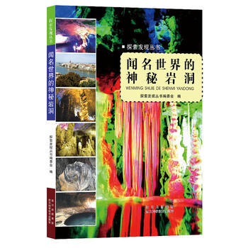 闻名世界的神秘岩洞—探索发现丛书 探索发现丛书编委会 四川科技出版社