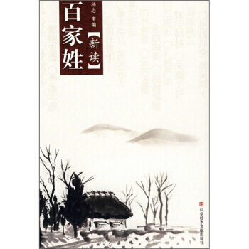 百家姓新读 9787502360757 科学技术文献出版社