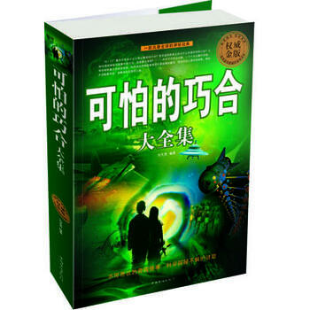 可怕的巧合大全集 刘天亮著