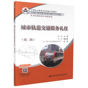 城市轨道交通服务礼仪(第二版) pdf epub mobi 下载