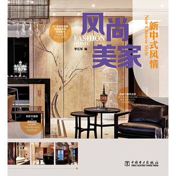 風尚美傢 新中式風情 pdf epub mobi 下载