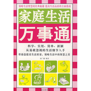 傢庭生活萬事通 pdf epub mobi 下载