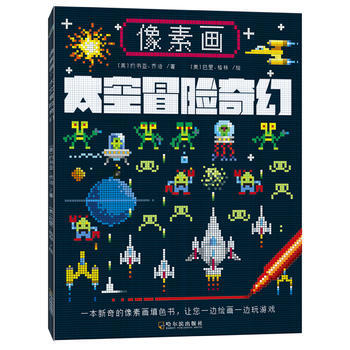 像素画：太空冒险奇幻 9787548421696 哈尔滨出版社 pdf epub mobi 下载