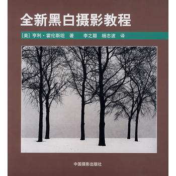 全新黑白摄影教程 pdf epub mobi 下载