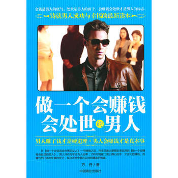 做一个会赚钱会处世的男人 9787504469397 中国商业出版社 pdf epub mobi 电子书 下载