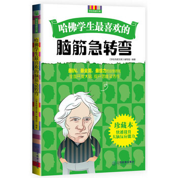 哈佛學生喜歡的腦筋急轉彎 9787539271941 江西教育齣版社 pdf epub mobi 下载