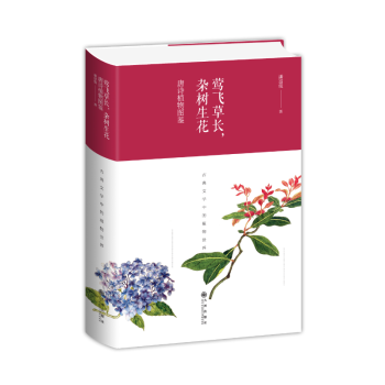 莺飞草长杂树生花(唐诗植物图鉴)(精) pdf epub mobi 下载