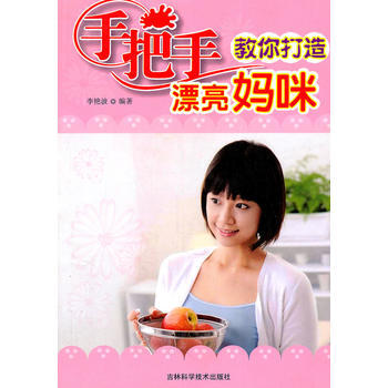 手把手教你打造漂亮媽咪 9787538443615 吉林科學技術齣版社 pdf epub mobi 下载