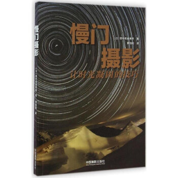 慢门摄影 [日]田中希美男,川北茂贵,金武武,田中达也, pdf epub mobi 下载