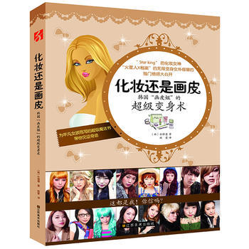 化妝還是畫皮 9787534457296 江蘇美術齣版社 pdf epub mobi 下载