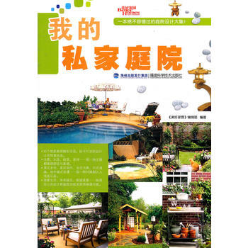 我的私傢庭院 9787533539634 福建科技齣版社 pdf epub mobi 下载