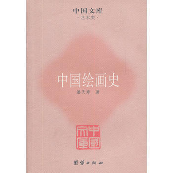中国绘画史 pdf epub mobi 电子书 下载