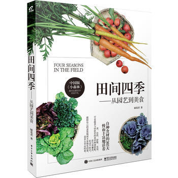 田間四季——從園藝到美食 9787121312366 pdf epub mobi 電子書 下載