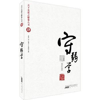 天下无谋之秘卷八书(肆)——守弱学 (西晋)杜预