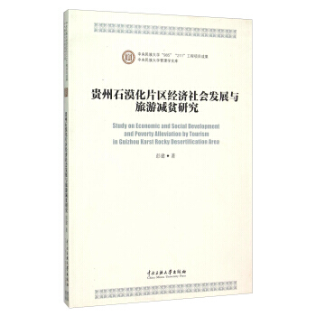 贵州石漠化片区经济社会发展与旅游减贫研究 9787566005601 中央民族大学出版社
