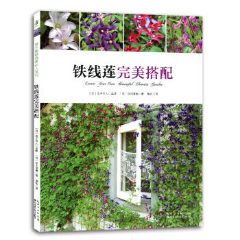 鐵綫蓮完美搭配 鐵綫蓮達人及川洋磨教你各種不同的搭配方式 藤本鐵綫蓮栽培搭配庭院花園陽颱養花書籍 pdf epub mobi 下载