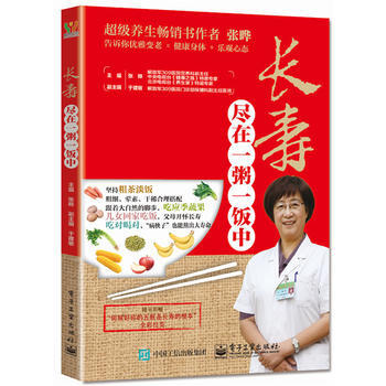 长寿尽在一粥一饭中 9787121254895