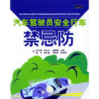 汽車駕駛員安全行車禁忌防 9787121014260 電子工業齣版社 pdf epub mobi 下载