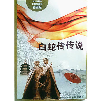 流光溢彩的中华民俗文化(彩图版)《白蛇传传说》