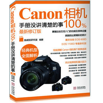 canon相机100%手册没讲清楚的事(新修订版)(随书赠送精美品胜牌魔布一张) pdf epub mobi 下载