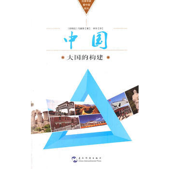拉美专家看中国系列-中国：大国的构建 马豪恩 pdf epub mobi 电子书 下载