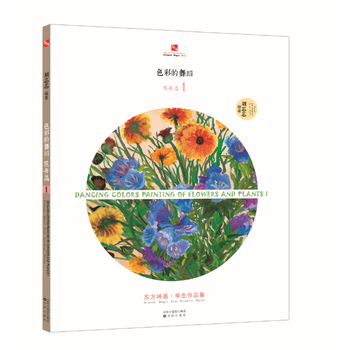 色彩的舞蹈—花卉篇1 刘芯芯 沈阳出版社 pdf epub mobi 下载