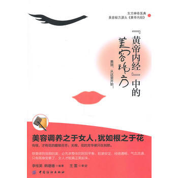 《黃帝內經》中的美容秘方 pdf epub mobi 下载