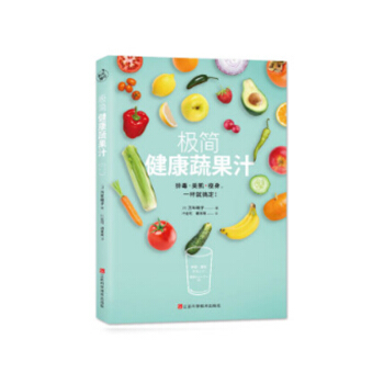 极简健康蔬果汁 万年晓子 著 饮品 美食书籍