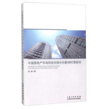 中国房地产市场供给对房价的影响时滞研究 pdf epub mobi 下载