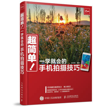 超简单 一学就会的手机拍摄技巧 9787115407733 人民邮电出版社 pdf epub mobi 下载