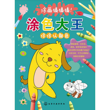 涂涂认颜色-涂色大王-涂画猜猜猜!