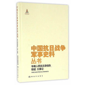 中國抗日戰爭軍事史料叢書：華南人民抗日遊擊隊 綜述　大事記 9787506570565 pdf epub mobi 下载