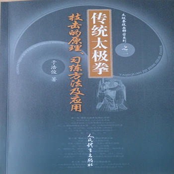 傳統太極拳技擊的原理、習練方法及應用——太極拳技擊解密係列之二 pdf epub mobi 下载