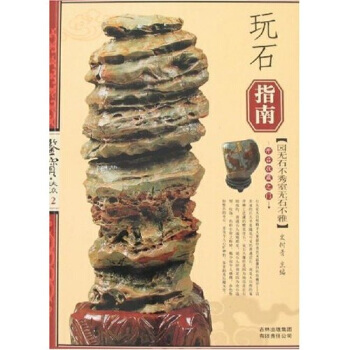 【二手8成新】 玩石指南 史樹青 9787807207573 pdf epub mobi 下载