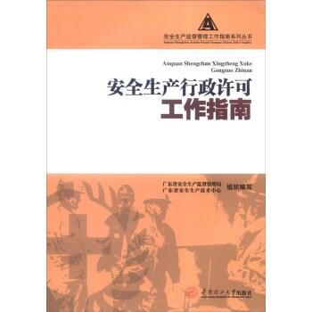 安全生产行政许可工作指南 pdf epub mobi 下载