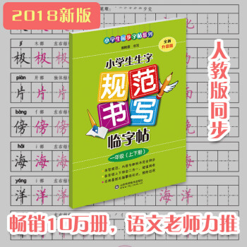 2018新小学生生字规范书写临字帖一年级上下册人教版语文课本同步字帖儿童练字帖习字入门田字格汉字字帖 pdf epub mobi 电子书 下载