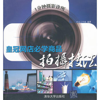 1分钟摄影诊所： 皇冠网店必学商品拍摄技法 pdf epub mobi 下载