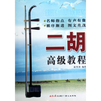 二胡高级教程 赵寒阳 pdf epub mobi 下载