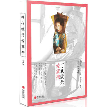 可我就是爱旗袍 9787555233039 青岛出版社 pdf epub mobi 下载