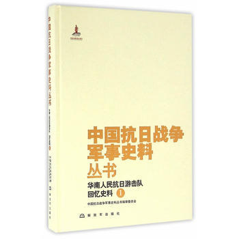 中国抗日战争军事史料丛书：华南人民抗日游击队 回忆史料(1) 9787506570671 pdf epub mobi 下载