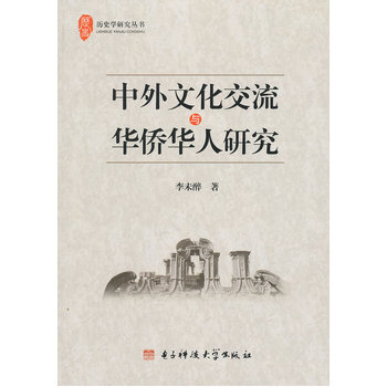 中外文化交流与华侨华人研究