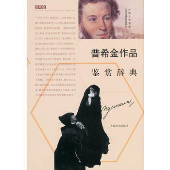 普希金作品鑒賞辭典