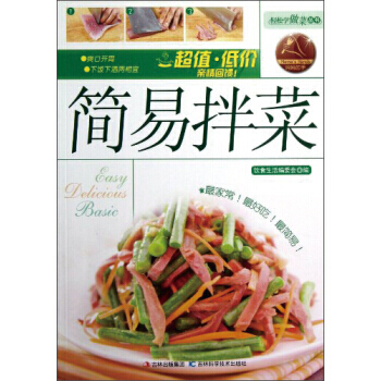 轻松学做菜:简易拌菜 9787538464979 吉林科学技术出版社