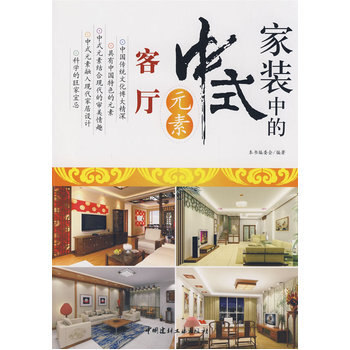 客廳-傢裝中的中式元素 pdf epub mobi 下载