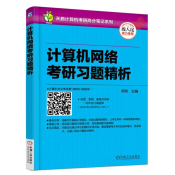 BF-计算机网络考研习题精析-周伟 机械工业出版社 9787111546061