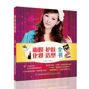 BF-面膜护肤化妆造型全书-何琼 福建科技出版社 9787533544751 pdf epub mobi 下载