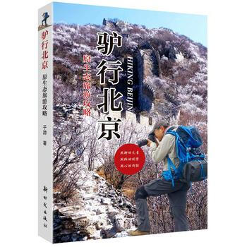 驢行北京 9787504224095 新時代齣版社 pdf epub mobi 下载