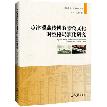 京津冀藏传佛教素食文化时空格局演化研究 pdf epub mobi 电子书 下载