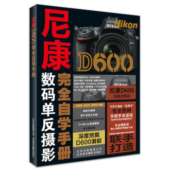 正版 尼康D600自学手册 收藏鉴赏 摄影收藏书 照片即信息 摄影理论 摄影书籍 技法教 pdf epub mobi 下载